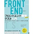 フロントエンド開発のためのテスト入門 今からでも知っておきたい自動テスト戦略の必須知識