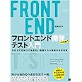 フロントエンド開発のためのテスト入門 今からでも知っておきたい自動テスト戦略の必須知識