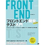 フロントエンド開発のためのテスト入門 今からでも知っておきたい自動テスト戦略の必須知識
