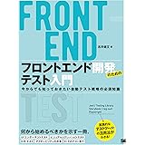 フロントエンド開発のためのテスト入門 今からでも知っておきたい自動テスト戦略の必須知識