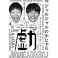 ジャルジャルのかじゃら [DVD]