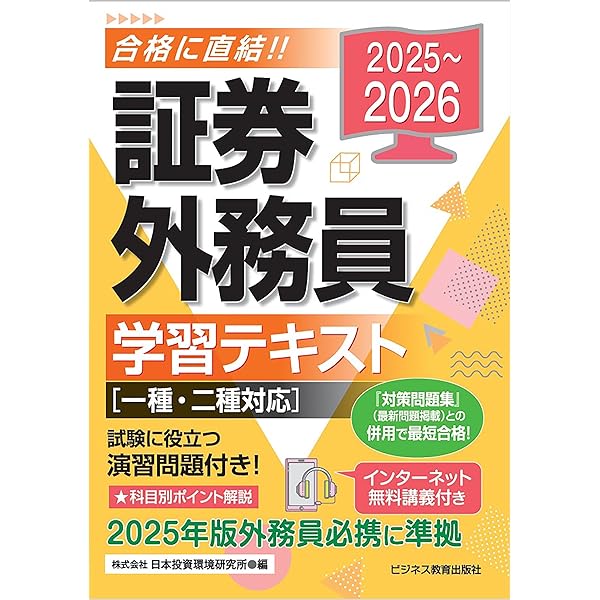 Amazon.co.jp: 2025-2026 証券外務員学習テキスト 一種・二種