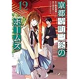 京都寺町三条のホームズ（コミック版） ： 12 (アクションコミックス)