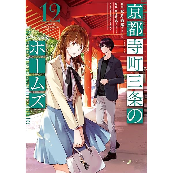 Amazon.co.jp: 京都寺町三条のホームズ（コミック版） ： 10 【電子
