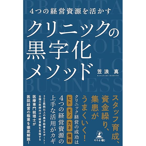 年商5億円クリニックの作り方 年商5億円クリニックの作り方 R指定医著 - メルカリ