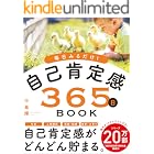 毎日みるだけ！自己肯定感365日BOOK