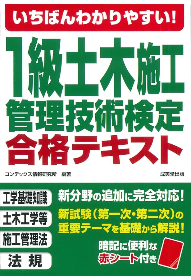 いちばんわかりやすい!1級土木施工管理技術検定 合格テキスト | コン