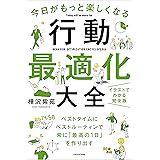 今日がもっと楽しくなる行動最適化大全　ベストタイムにベストルーティンで常に「最高の1日」を作り出す