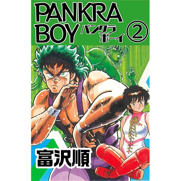 PANKRABOY　パンクラボーイ　1と2　全巻初版、キレイ　2巻にチラシ付き PANKRA BOY パンクラボーイ 全2巻揃い」 (1)チラシ付 初版 富沢