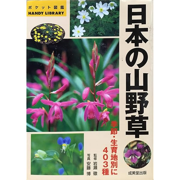 Amazon.co.jp: 山野草ポケット図鑑: 身近な雑草と山菜・薬草・毒草