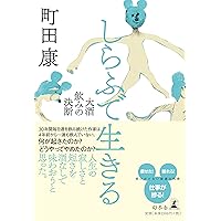 しらふで生きる 大酒飲みの決断