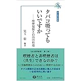 タバコ吸ってもいいですか ― 喫煙規制と自由の相剋 (法と哲学新書)