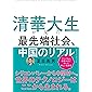清華大生が見た 最先端社会、中国のリアル