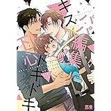 パパ編集キストキドキ下心 (花音コミックス)