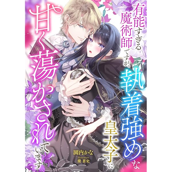 【中古】 政略結婚の在り方/一迅社/園内かな Amazon.co.jp: 政略結婚の在り方 (メリッサ) eBook : 園内 かな, 三浦
