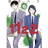 １１２２（６） (モーニングコミックス)