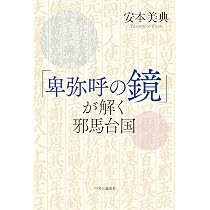 誤りと偽りの考古学・纒向―これは、第二の旧石器捏造事件だ! | 安本