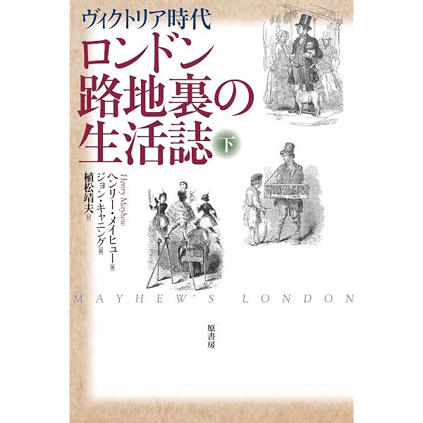 ヴィクトリア時代ロンドン路地裏の生活誌 上 | ヘンリー・メイヒュー