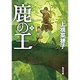 鹿の王 4 (角川文庫)