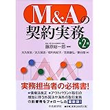 M&Aの契約実務(第2版)