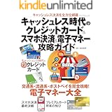 キャッシュレス時代のクレジットカード＆スマホ決済＆電子マネー攻略ガイド