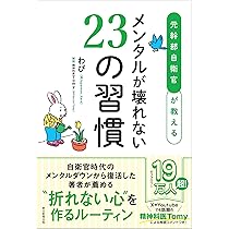 人生から逃げない戦い方 メンタルダウンから生き延びた元幹部自衛官が