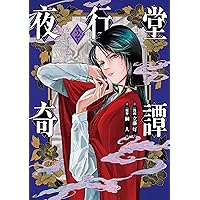 夜行堂奇譚 伍 | 嗣人 |本 | 通販 | Amazon