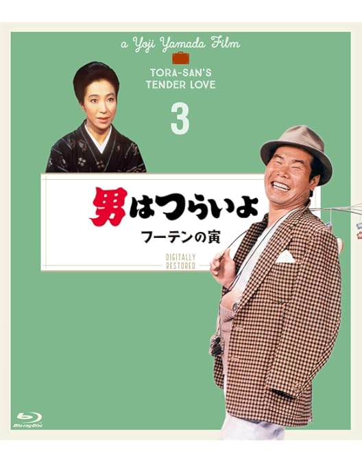 Amazon.co.jp: 続 男はつらいよ〈シリーズ第2作〉 4Kデジタル修復版