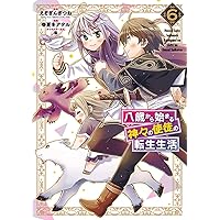 Amazon.co.jp: 八歳から始まる神々の使徒の転生生活(10