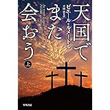天国でまた会おう 上 (ハヤカワ・ミステリ文庫)