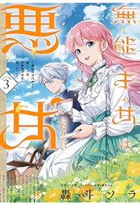 国宝級令息の求婚 1 (PASH!コミックス) | 神野える |本 | 通販 | Amazon