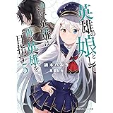 ゲームキャラで異世界転生して 大草原ではじめるスローライフ 鏑木 ハルカ にゅむ 本 通販 Amazon
