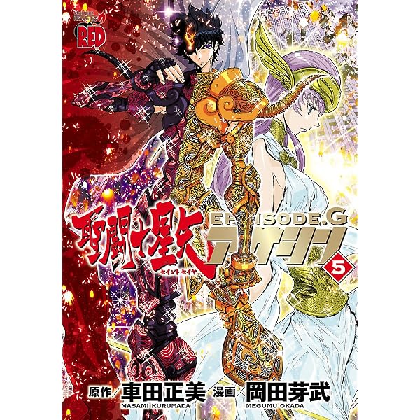 聖闘士星矢EPISODE.G アサシン 8 (チャンピオンREDコミックス) | 岡田