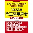 サステナビリティ情報等の有報開示に対応2023年改正開示府令の実務ガイド: 別冊『企業会計』