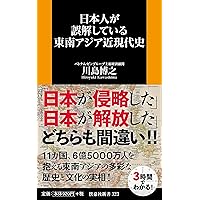 日本人が誤解している東南アジア近現代史 (扶桑社新書) | 川島