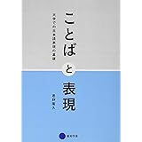 ことばと表現: 大学での日本語表現の基礎