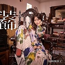 Amazon | Curtain raise 通常盤 | 逢田梨香子 | アニメ | ミュージック
