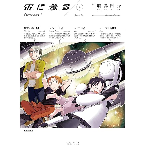 宙に参る 4 特装版 (トーチコミックス) | 肋骨 凹介 |本 | 通販