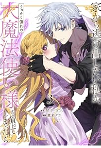 Amazon.co.jp: 家から逃げ出したい私が、うっかり憧れの大魔法使い様を