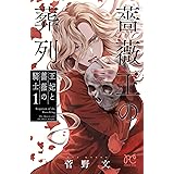 薔薇王の葬列 王妃と薔薇の騎士 1 (1) (プリンセスコミックス)