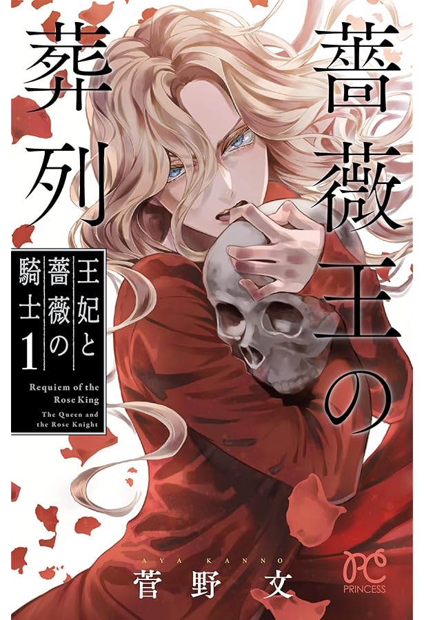 荊棘の棺: 「薔薇王の葬列」イラスト集 | 菅野 文 |本 | 通販 | Amazon
