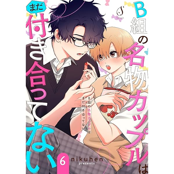 Amazon.co.jp: B組の名物カップルはまだ付き合ってない (Splush