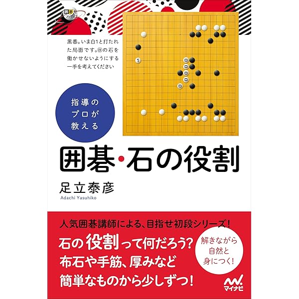 指導のプロが教える 囲碁・石の役割 (囲碁人ブックス) | 足立泰彦 |本