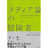 メディア論の冒険者たち