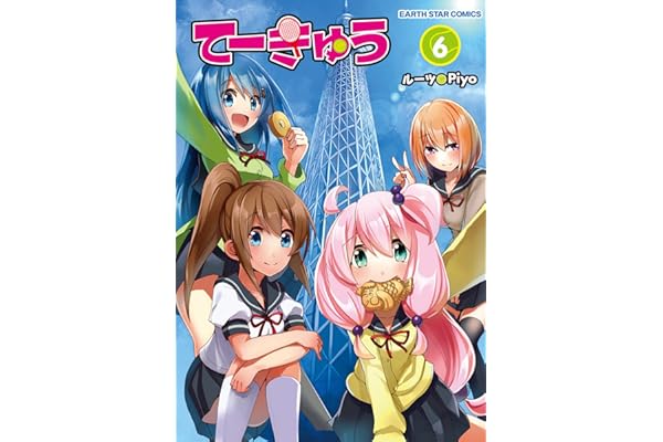 てーきゅう　6 (アース・スターコミックス)