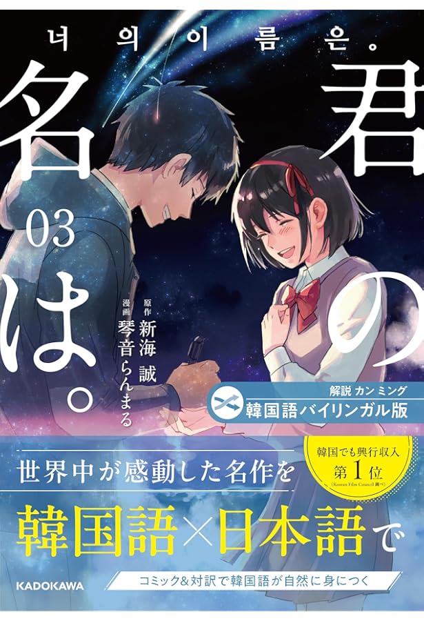 Amazon.co.jp: 韓国語バイリンガル版 君の名は。1 : 新海 誠, 琴音