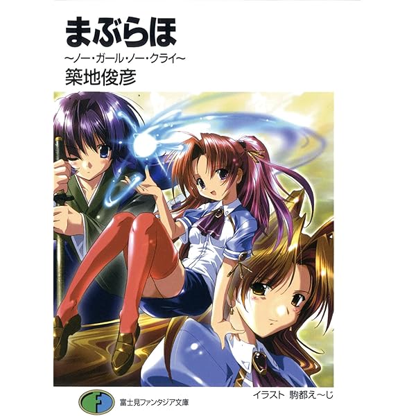まぶらほ 全巻セット BOX付き Amazon.co.jp: 【合本版】まぶらほ コンプリートBOX 全33巻