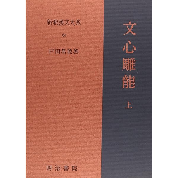 文心雕龍 下 新釈漢文大系(65) | 戸田 浩暁 |本 | 通販 | Amazon