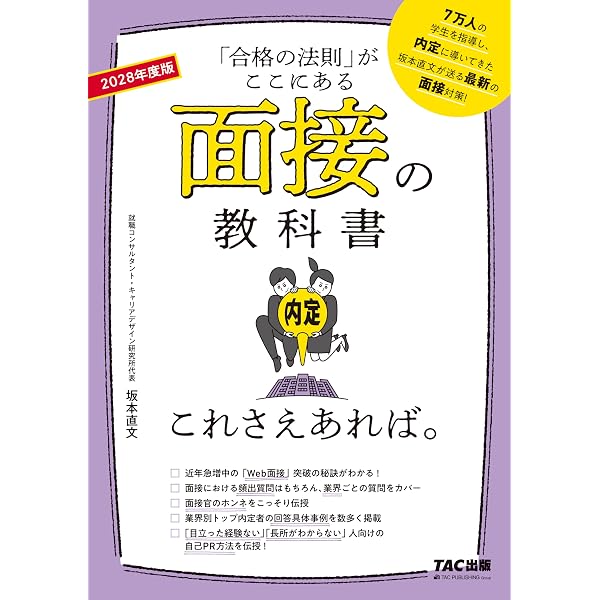 面接の教科書 これさえあれば。 2026年度 [「合格の法則」がここにある