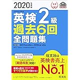 2020年度版 英検2級 過去6回全問題集 (旺文社英検書)
